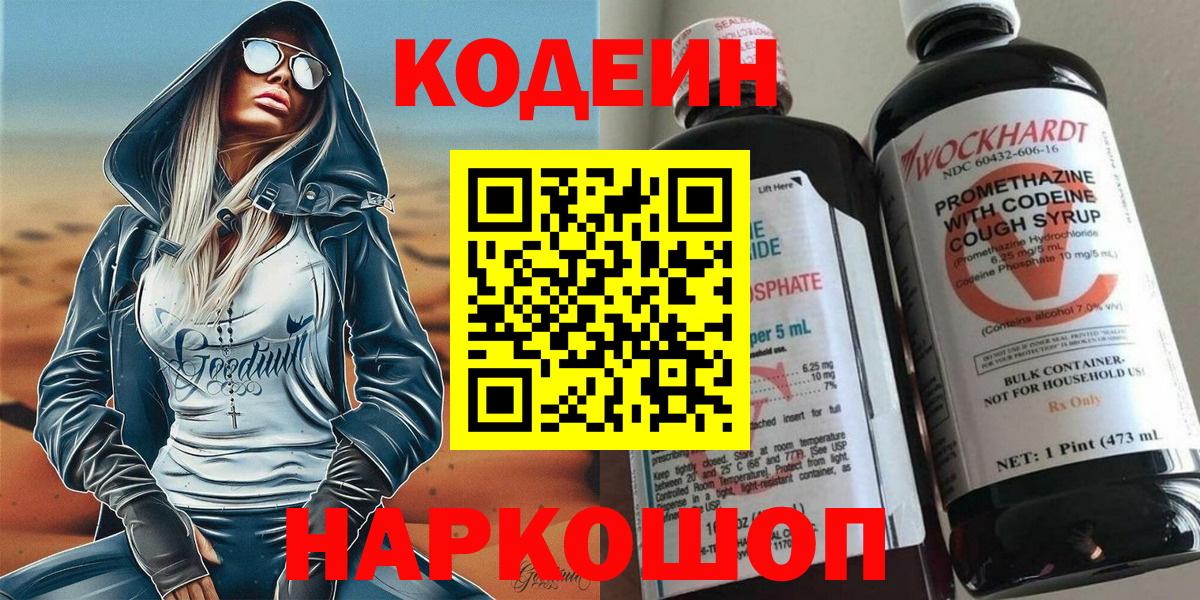 Кодеин напиток Lean (лин)  Вход с VPN  Димитровград 
